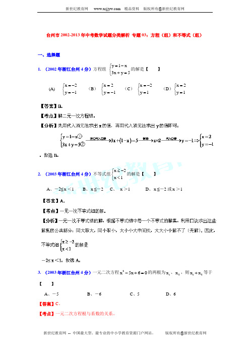 台州市2002-2013年中考数学试题分类解析 专题03：方程(组)和不等式(组)