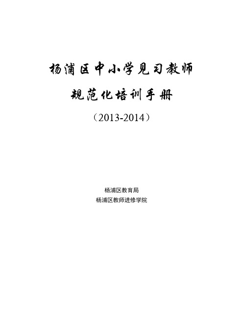 杨浦区中小学见习教师规范化培训手册 精品推荐