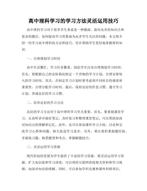 高中理科学习的学习方法灵活运用技巧