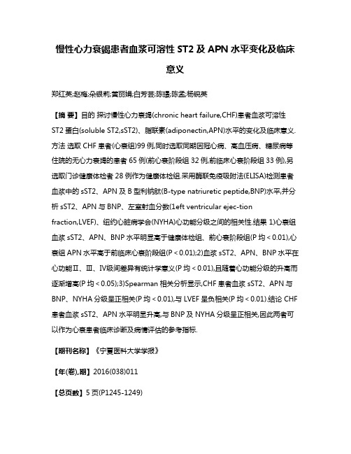 慢性心力衰竭患者血浆可溶性ST2及APN水平变化及临床意义