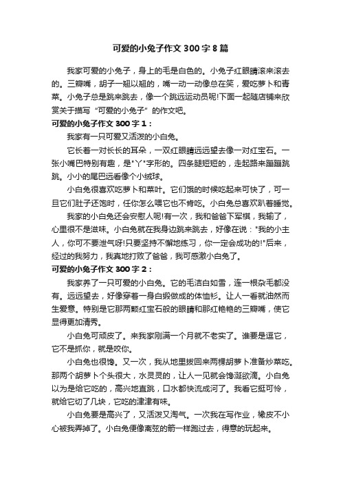 可爱的小兔子作文300字8篇