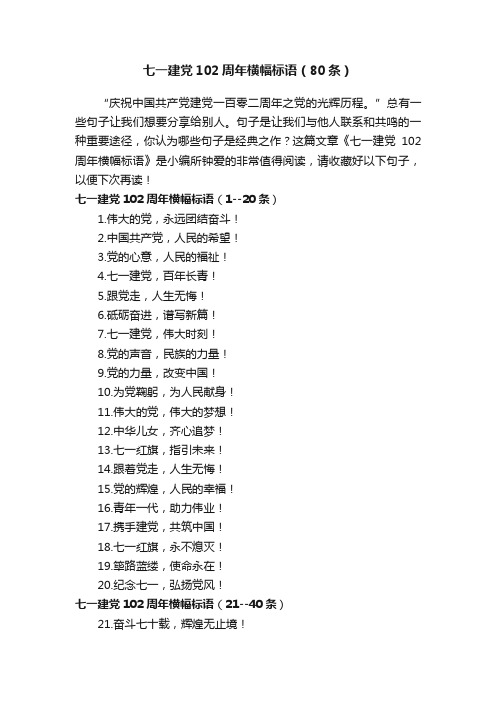 七一建党102周年横幅标语（80条）