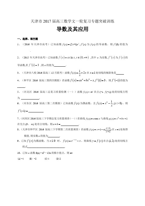 天津市2017届高三数学文一轮复习专题突破训练:导数及其应用