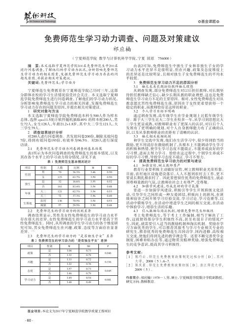 免费师范生学习动力调查、问题及对策建议