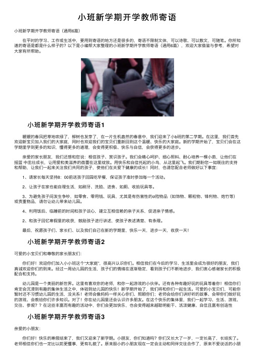 小班新学期开学教师寄语