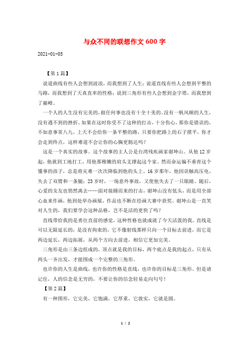 与众不同的联想作文600字