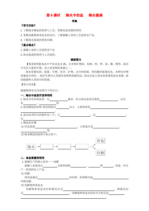 河南省荥阳三中高中化学 化学与资源开发利用(第9课时)《海水中的盐 海水提溴》三案一课学案 新人教版