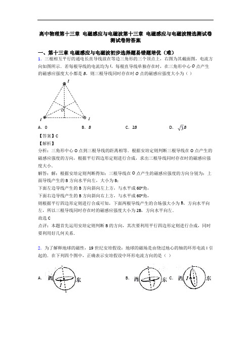 高中物理第十三章 电磁感应与电磁波第十三章 电磁感应与电磁波精选测试卷测试卷附答案