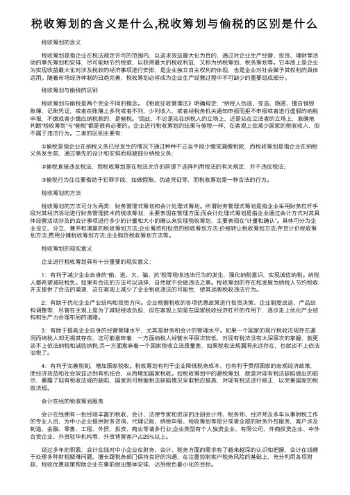 税收筹划的含义是什么,税收筹划与偷税的区别是什么