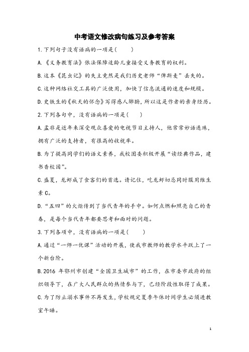 中考语文修改病句练习及参考答案