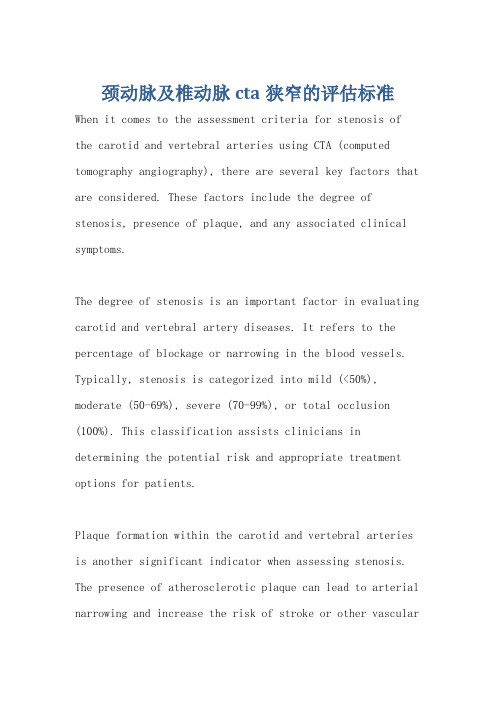 颈动脉及椎动脉cta狭窄的评估标准
