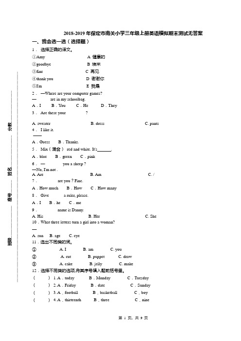 2018-2019年保定市南关小学三年级上册英语模拟期末测试无答案