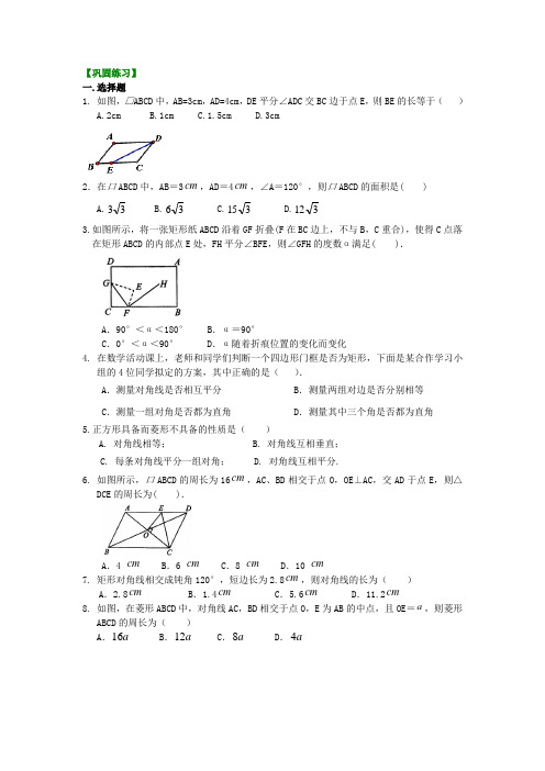 (家教培优专用)人教版数学八年级下册--平行四边形全章复习与巩固(基础)巩固练习