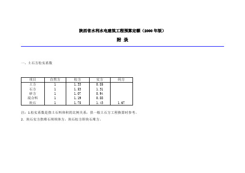 陕西省水利水电建筑工程预算定额(2000年版)附录