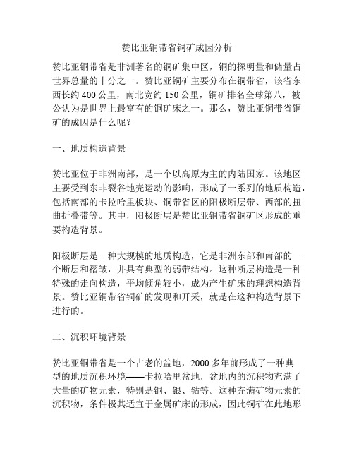 赞比亚铜带省铜矿成因分析