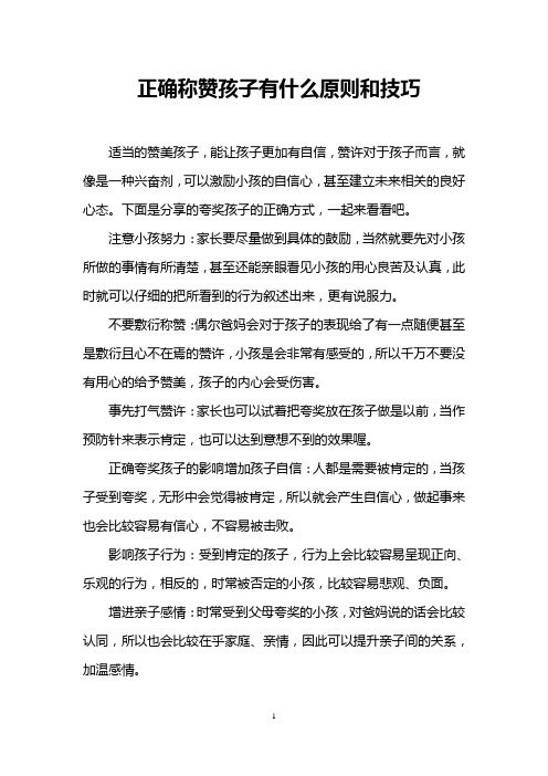 正确称赞孩子有什么原则和技巧