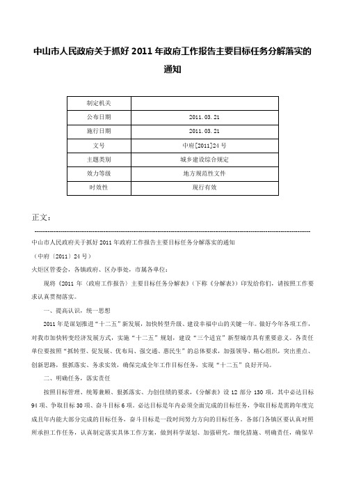 中山市人民政府关于抓好2011年政府工作报告主要目标任务分解落实的通知-中府[2011]24号