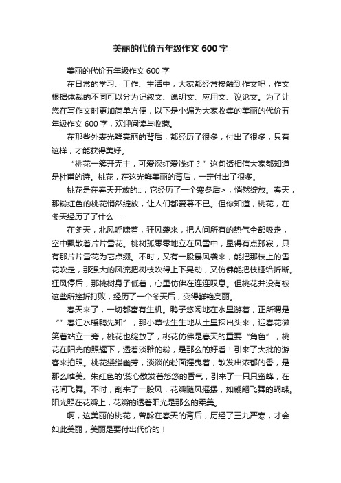 美丽的代价五年级作文600字