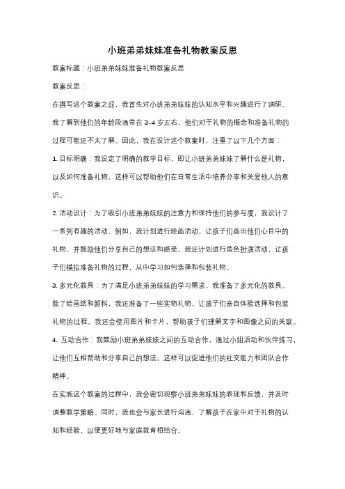 小班弟弟妹妹准备礼物教案反思