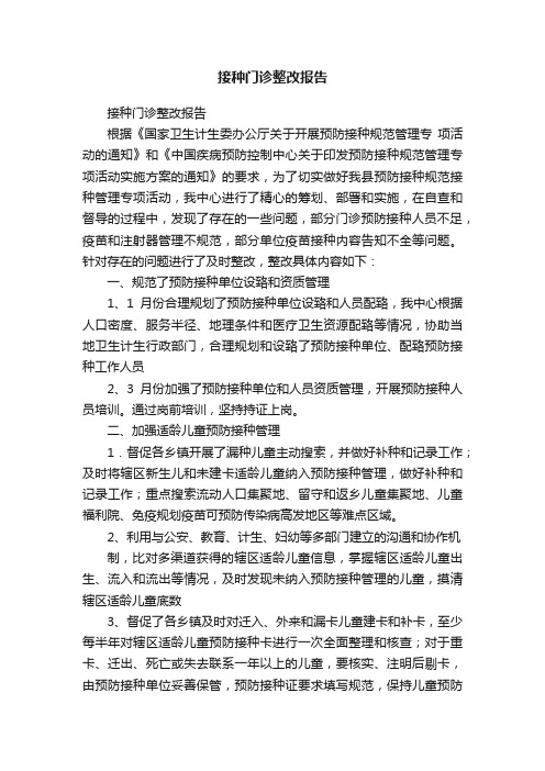 接种门诊整改报告