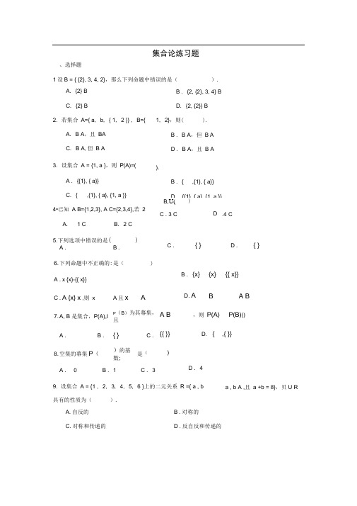 离散数学集合论练习题