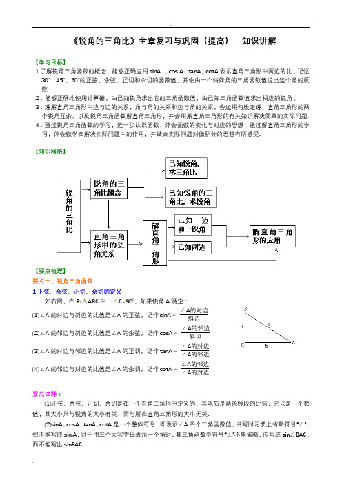 《锐角的三角比》全章复习与巩固(提高) 知识讲解