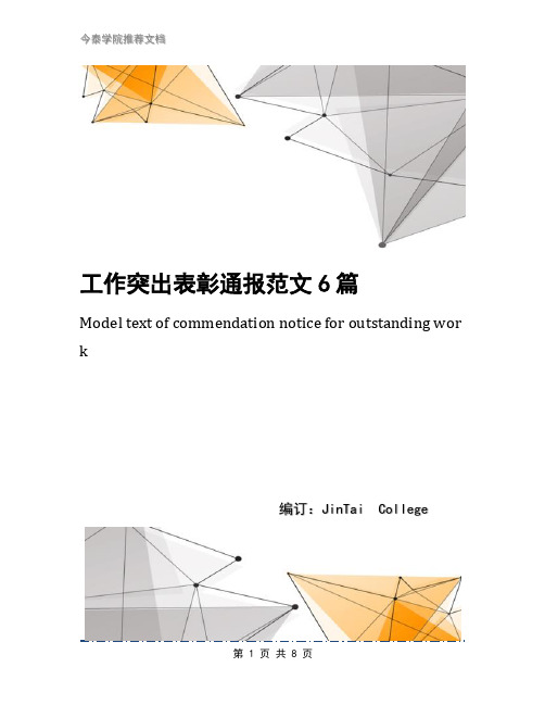 工作突出表彰通报范文6篇