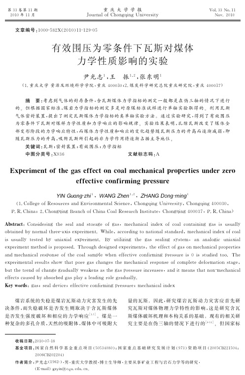 有效围压为零条件下瓦斯对煤体力学性质影响的实验