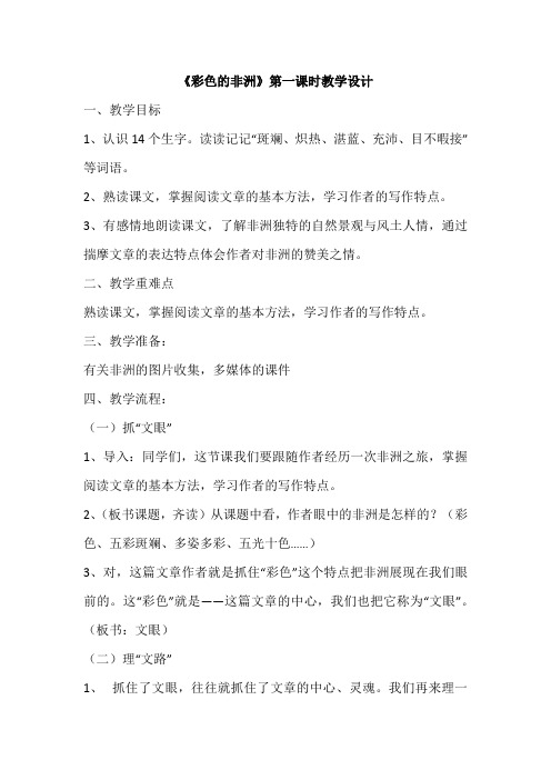 语文人教版五年级下册《彩色的非洲》教学设计
