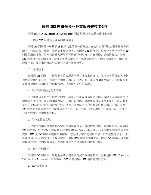 固网IMS网络短号业务实现关键技术分析