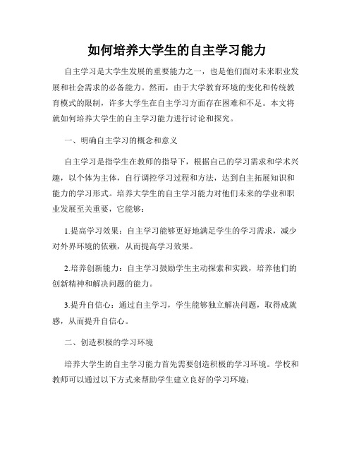 如何培养大学生的自主学习能力