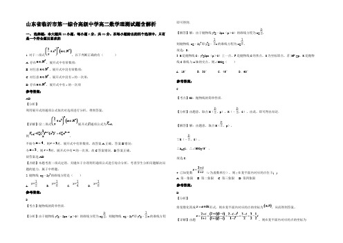 山东省临沂市第一综合高级中学高二数学理测试题含解析