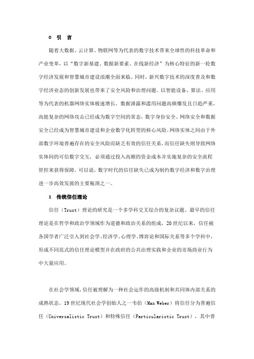 数字经济时代新型数字信任体系构建