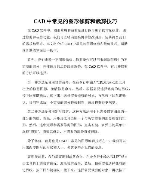 CAD中常见的图形修剪和裁剪技巧