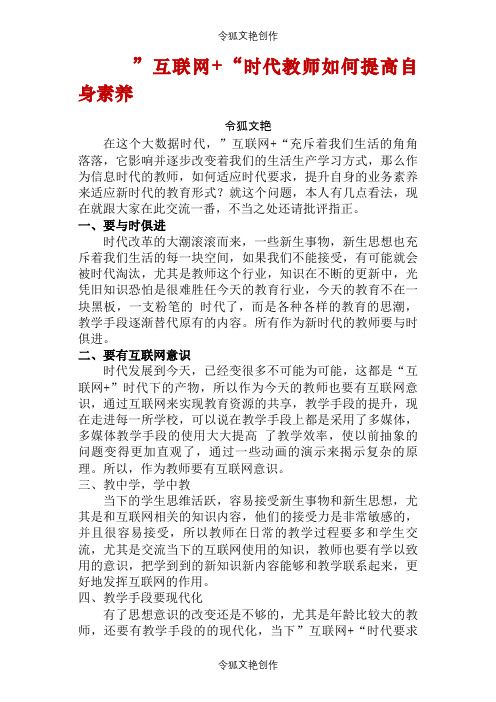 ”互联网+“时代教师如何提高自身素养之令狐文艳创作