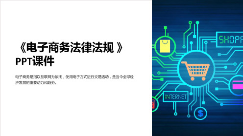 《电子商务法律法规 》课件