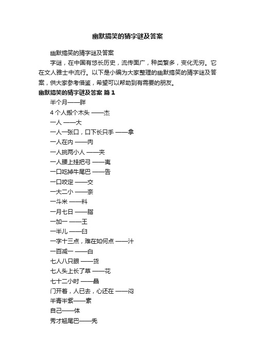 幽默搞笑的猜字谜及答案