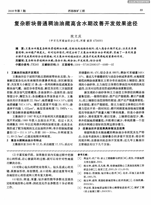 复杂断块普通稠油油藏高含水期改善开发效果途径