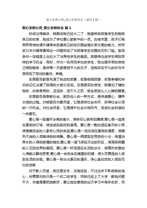 爱心家教心得_爱心家教体会（通用3篇）