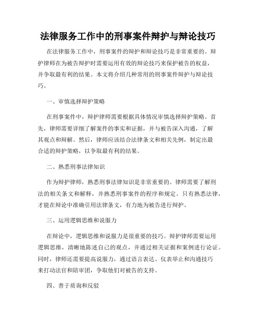 法律服务工作中的刑事案件辩护与辩论技巧