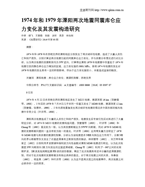 1974年和1979年溧阳两次地震同震库仑应力变化及其发震构造研究