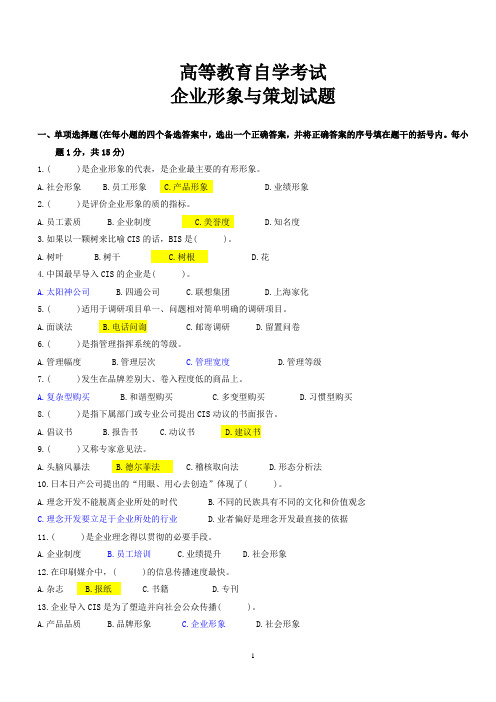 企业形象与策划历年真题参考答案6