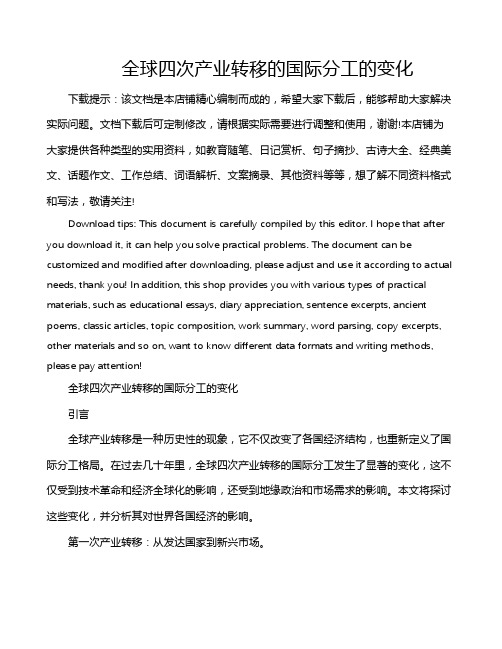 全球四次产业转移的国际分工的变化