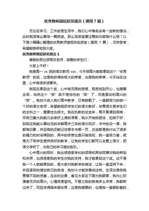 优秀教师简短获奖感言（通用7篇）