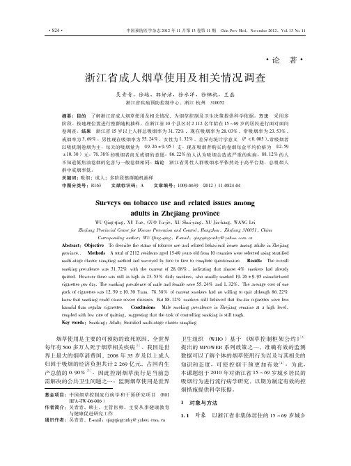 浙江省成人烟草使用及相关情况调查