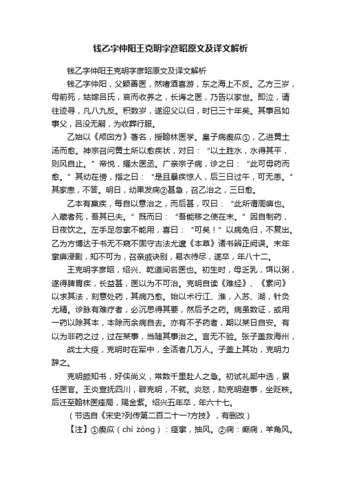 钱乙字仲阳王克明字彦昭原文及译文解析