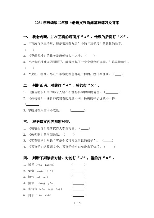 2021年部编版二年级上册语文判断题基础练习及答案