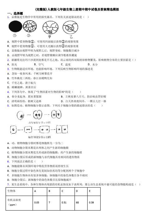 (完整版)人教版七年级生物上册期中期中试卷及答案精选模拟