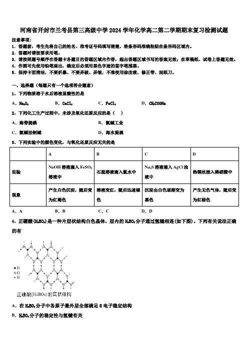 河南省开封市兰考县第三高级中学2024学年化学高二第二学期期末复习检测试题(含解析)