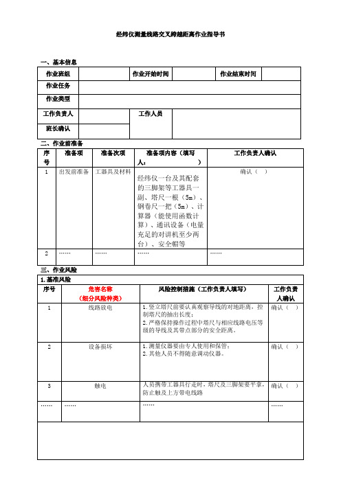 经纬仪测量线路交叉跨越距离作业指导书